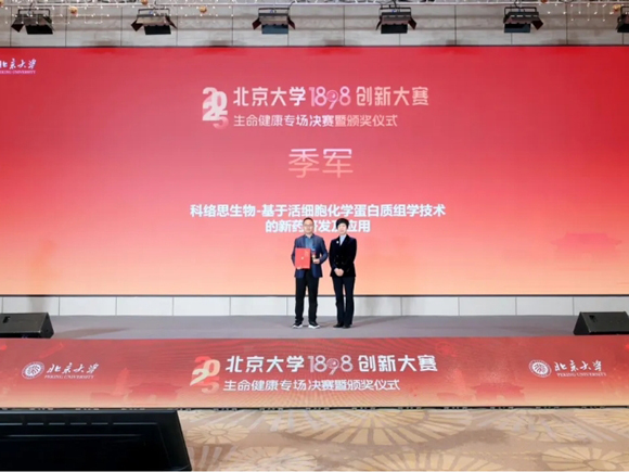 喜报|科络思生物斩获北京大学1898创新大赛生命健康专场季军!