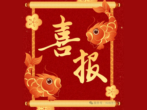 重磅!科络思生物获批江苏省前沿技术研发项目!
